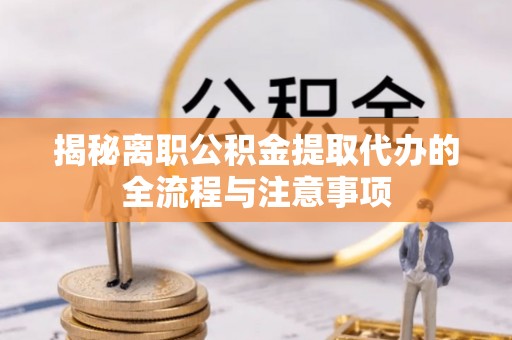 香港岛揭秘离职公积金提取代办的全流程与注意事项