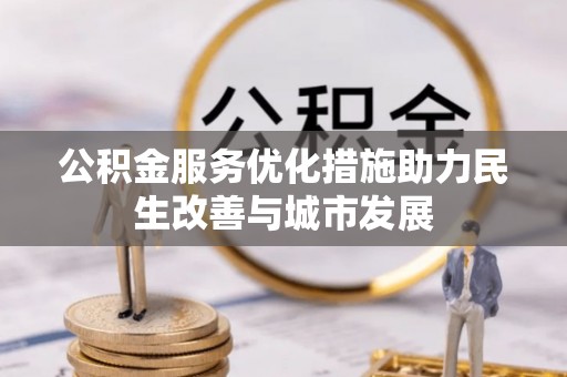 香港岛公积金服务优化措施助力民生改善与城市发展