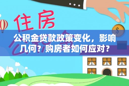香港岛公积金贷款政策变化，影响几何？购房者如何应对？