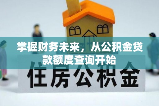 香港岛掌握财务未来，从公积金贷款额度查询开始