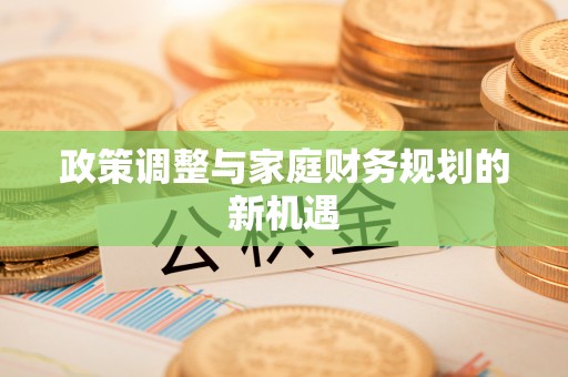 香港岛政策调整与家庭财务规划的新机遇