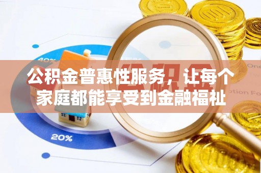 香港岛公积金普惠性服务，让每个家庭都能享受到金融福祉