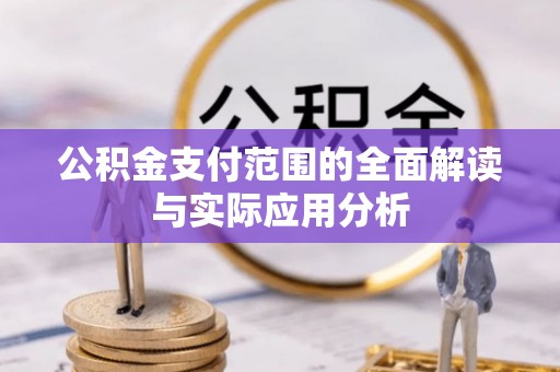 香港岛公积金支付范围的全面解读与实际应用分析