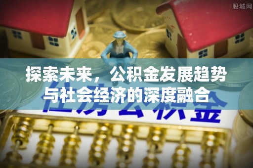 香港岛探索未来，公积金发展趋势与社会经济的深度融合