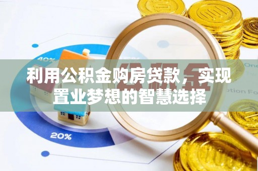 香港岛利用公积金购房贷款，实现置业梦想的智慧选择