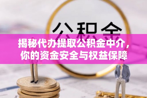 香港岛揭秘代办提取公积金中介，你的资金安全与权益保障