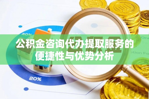 香港岛公积金咨询代办提取服务的便捷性与优势分析