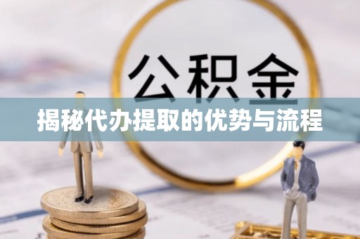 香港岛揭秘代办提取的优势与流程