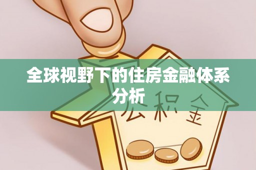 香港岛全球视野下的住房金融体系分析