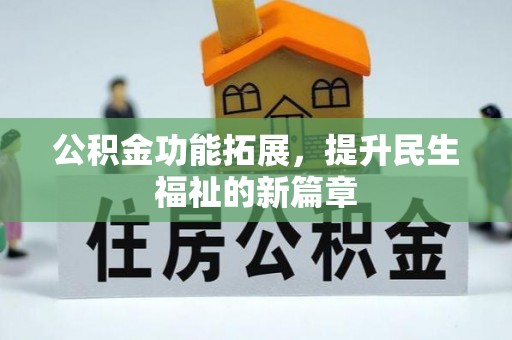 香港岛公积金功能拓展，提升民生福祉的新篇章