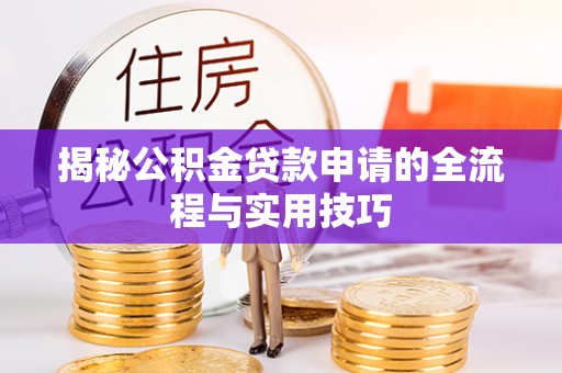 香港岛揭秘公积金贷款申请的全流程与实用技巧