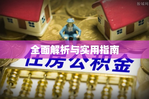香港岛全面解析与实用指南