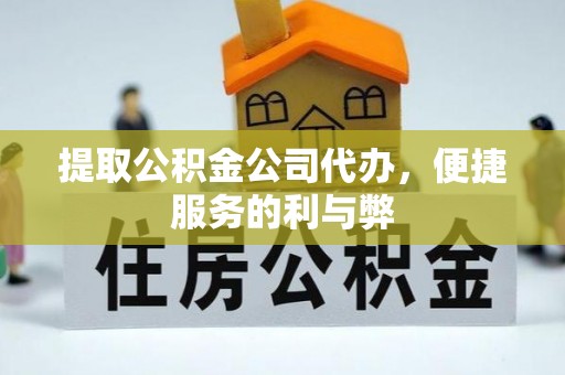 香港岛提取公积金公司代办，便捷服务的利与弊