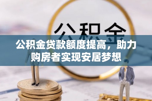 香港岛公积金贷款额度提高，助力购房者实现安居梦想