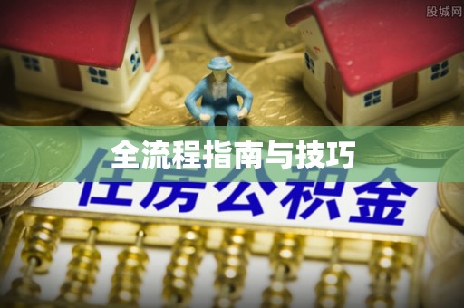 香港岛全流程指南与技巧