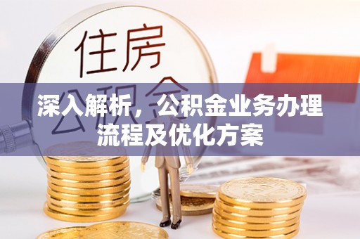 香港岛深入解析，公积金业务办理流程及优化方案