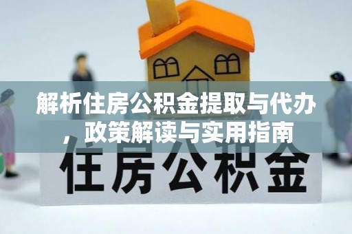 香港岛解析住房公积金提取与代办，政策解读与实用指南