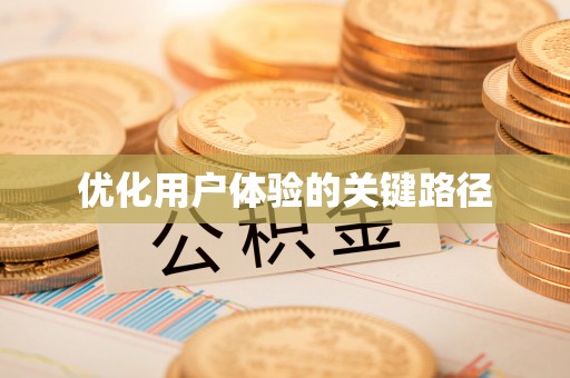 香港岛优化用户体验的关键路径