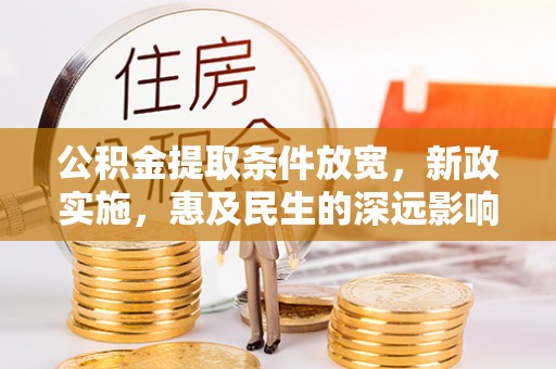 香港岛公积金提取条件放宽，新政实施，惠及民生的深远影响
