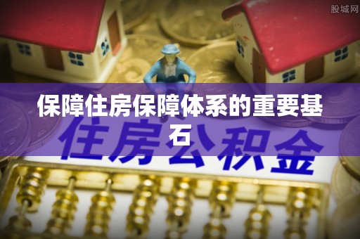 香港岛保障住房保障体系的重要基石
