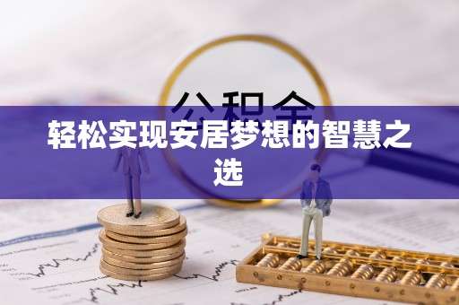 香港岛轻松实现安居梦想的智慧之选