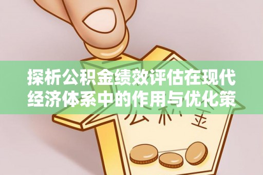香港岛探析公积金绩效评估在现代经济体系中的作用与优化策略