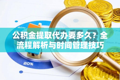 香港岛公积金提取代办要多久？全流程解析与时间管理技巧