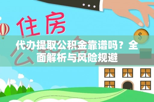 香港岛代办提取公积金靠谱吗？全面解析与风险规避