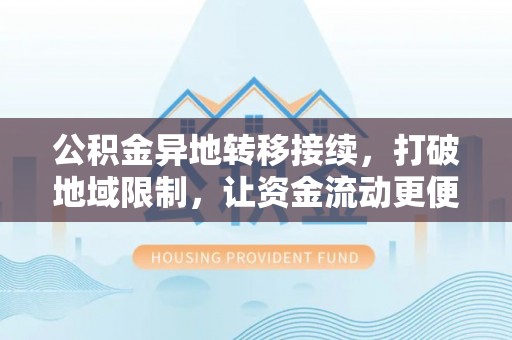 香港岛公积金异地转移接续，打破地域限制，让资金流动更便捷