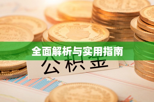 香港岛全面解析与实用指南
