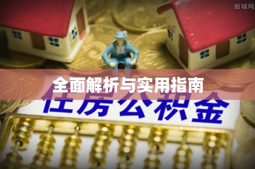 香港岛全面解析与实用指南