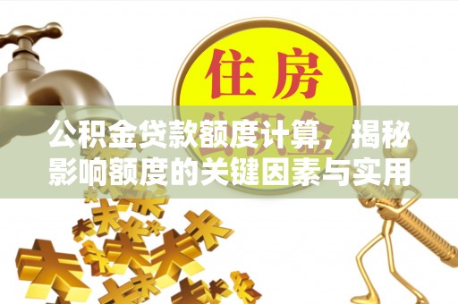 香港岛公积金贷款额度计算，揭秘影响额度的关键因素与实用技巧