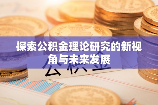 香港岛探索公积金理论研究的新视角与未来发展