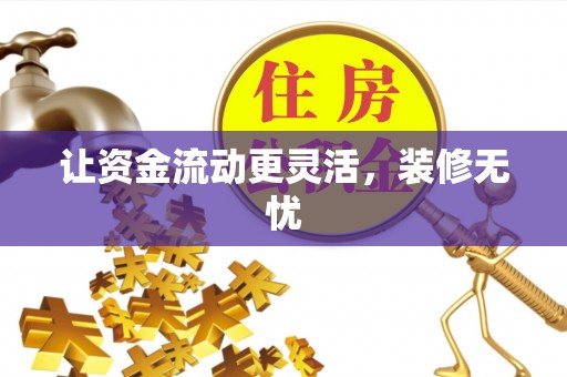 香港岛让资金流动更灵活，装修无忧