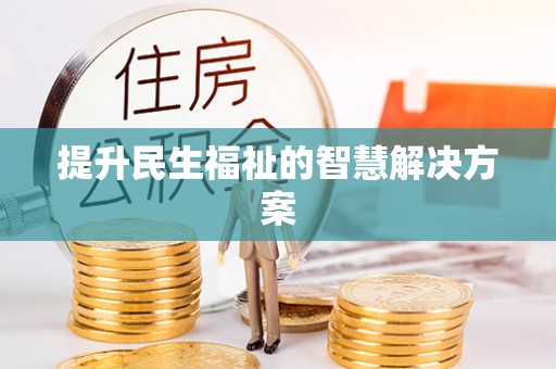 香港岛提升民生福祉的智慧解决方案