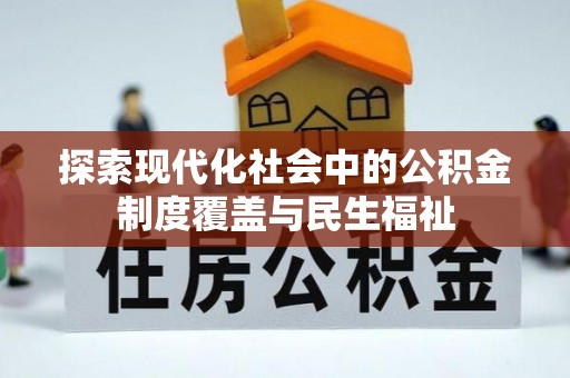 香港岛探索现代化社会中的公积金制度覆盖与民生福祉