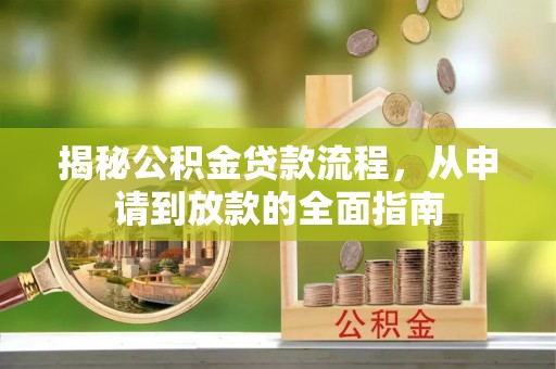 香港岛揭秘公积金贷款流程，从申请到放款的全面指南