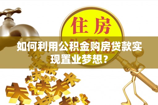 香港岛如何利用公积金购房贷款实现置业梦想？