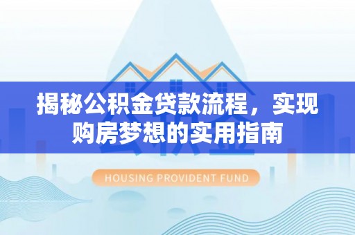 香港岛揭秘公积金贷款流程，实现购房梦想的实用指南