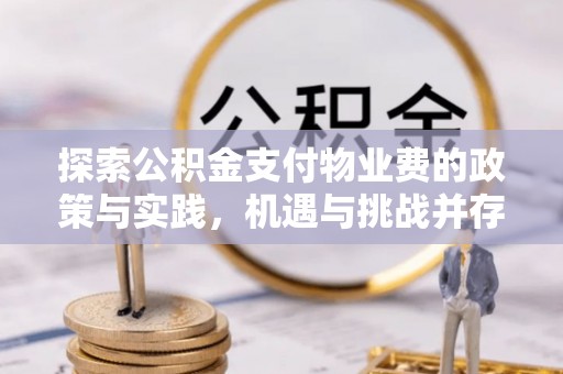 香港岛探索公积金支付物业费的政策与实践，机遇与挑战并存