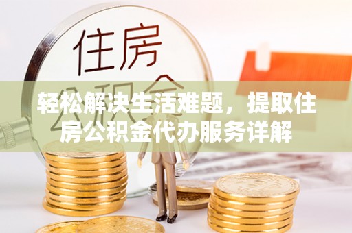 香港岛轻松解决生活难题，提取住房公积金代办服务详解