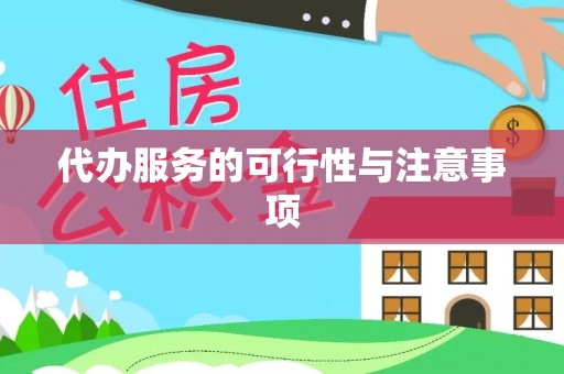 香港岛代办服务的可行性与注意事项