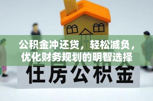 香港岛公积金冲还贷，轻松减负，优化财务规划的明智选择