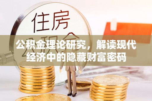 香港岛公积金理论研究，解读现代经济中的隐藏财富密码