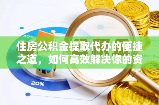香港岛住房公积金提取代办的便捷之道，如何高效解决你的资金需求